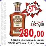 Магазин:Седьмой континент,Скидка:Коньяк «Российский» «Аnri»VSOP 40% алк. 0,5 л,Россия