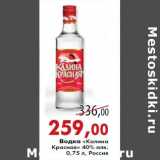 Магазин:Седьмой континент,Скидка:Водка «Калина Красная» 40% алк.0,75 л, Россия