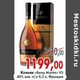 Магазин:Седьмой континент,Скидка:Коньяк «Remy Martin» VS 40% алк. п/у 0,5 л, Франция