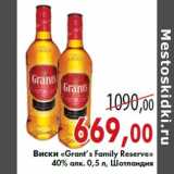 Магазин:Седьмой континент,Скидка:Виски «Grant’s Family Reserve»40% алк. 0,5 л, Шотландия