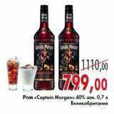 Магазин:Седьмой континент,Скидка:Ром «Captain Morgan» 40% алк. 0,7 л Великобритания