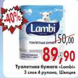 Магазин:Седьмой континент,Скидка:Туалетная бумага «Lambi» 3 слоя 4 рулона, Швеция