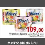 Магазин:Седьмой континент,Скидка:Туалетная бумага «Aster Fiori» 3 слоя
