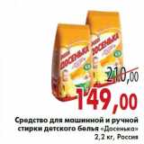 Магазин:Седьмой континент,Скидка:Средство для машинной и ручной стирки детского белья «Досенька» 2,2 кг, Россия