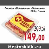 Магазин:Седьмой континент,Скидка:Сосиски «Папа может» «Останкино» 600 г, Россия