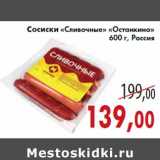 Магазин:Седьмой континент,Скидка:Сосиски «Сливочные» «Останкино» 600 г, Россия