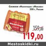 Магазин:Седьмой континент,Скидка:Сосиски «Молочные» «Микоян» 300 г, Россия