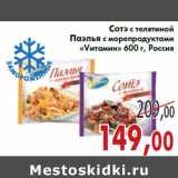 Магазин:Седьмой континент,Скидка:Сотэ с телятиной Паэлья с морепродуктами «Vитамин» 600 г, Россия