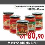 Магазин:Седьмой континент,Скидка:Соус «Riscossa» в ассортименте 180-295 г, Италия