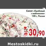 Магазин:Седьмой континент,Скидка:Салат «Крабовый с майонезом» 100 г, Россия