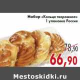Магазин:Седьмой континент,Скидка:Набор «Кольцо творожное» 1 упаковка Россия