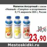 Магазин:Седьмой континент,Скидка:Напиток йогуртный с соком «Нежный» «Campina»0,1% жирности 385 г, Россия
