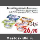 Магазин:Седьмой континент,Скидка:Десерт творожный «Даниссимо» «Danone» 4,6-7,3% жирности 130 г, Россия