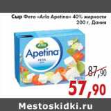 Магазин:Седьмой континент,Скидка:Сыр Фета «Arla Apetina» 40% жирности 200 г, Дания