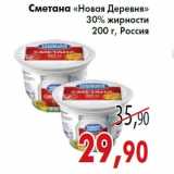 Магазин:Седьмой континент,Скидка:Сметана «Новая Деревня» 30% жирности 200 г, Россия