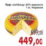Магазин:Седьмой континент,Скидка:Сыр «Jarlsberg» 45% жирности 1 кг, Норвегия