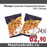 Магазин:Седьмой континент,Скидка:Фундук сушеный «Седьмой Континент»150 г, Россия