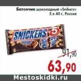 Магазин:Седьмой континент,Скидка:Батончик шоколадный «Snikers» 5 х 40 г, Россия