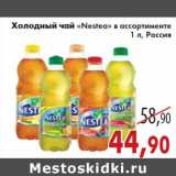 Магазин:Седьмой континент,Скидка:Холодный чай «Nestea» в ассортименте 1 л, Россия