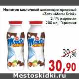 Магазин:Седьмой континент,Скидка:Напиток молочный шоколадно-ореховый «Zott» «Monte Drink»2,1% жирности 200 мл, Германия