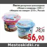Магазин:Седьмой континент,Скидка:Паста десертная шоколадная «Маша и медведь» 220 г /
«Мишка на севере» 210 г, Россия