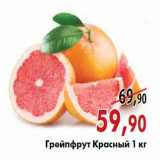 Магазин:Наш гипермаркет,Скидка:Грейпфрут красный 1 кг