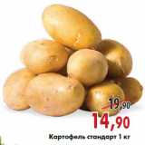 Магазин:Наш гипермаркет,Скидка:Картофель стандарт 1 кг