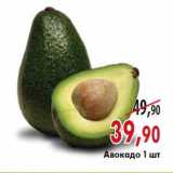 Магазин:Наш гипермаркет,Скидка:Авокадо 1 шт