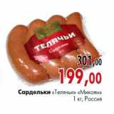 Магазин:Наш гипермаркет,Скидка:Сардельки «Телячьи» «Микоян» 1 кг, Россия