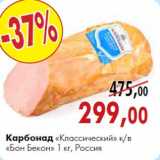 Карбонад «Классический» к/в «Бон Бекон» 1 кг, Россия