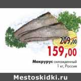 Магазин:Наш гипермаркет,Скидка:Макрурус охлажденный потрошеный б/г 1 кг, Россия