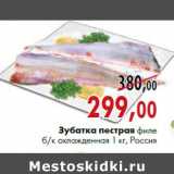 Магазин:Наш гипермаркет,Скидка:Зубатка пестрая филе охлажденная б/к 1 кг, Россия