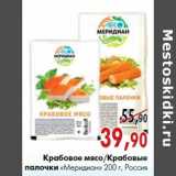 Магазин:Наш гипермаркет,Скидка:Крабовое мясо/Крабовые палочки «Меридиан» 200 г, Россия