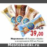 Магазин:Наш гипермаркет,Скидка:Мороженое «48 Копеек» «Nestle» в ассортименте 420 мл, Россия