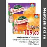 Магазин:Наш гипермаркет,Скидка:Чебурелли «Сытоедов» с сыром и ветчиной/с курицей и грибами «Чебуречье» 440 г, Россия