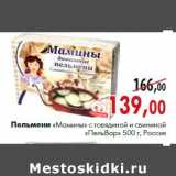 Магазин:Наш гипермаркет,Скидка:Пельмени «Мамины» с говядиной и свининой «ПельВар» 500 г, Россия