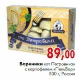 Магазин:Наш гипермаркет,Скидка:Вареники «от Петровича» с картофелем «ПельВар» 500 г, Россия