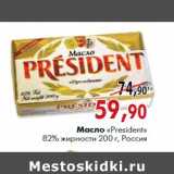 Магазин:Наш гипермаркет,Скидка:Масло «President» 82% жирности 200 г, Россия