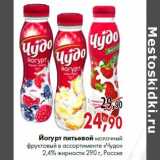 Магазин:Наш гипермаркет,Скидка:Йогурт питьевой молочный фруктовый «Чудо» 2,4% жирности