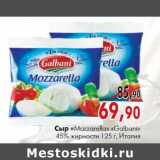 Магазин:Наш гипермаркет,Скидка:Сыр «Mozzarella» «Galbani» 45% жирности 125 г, Италия