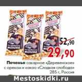 Магазин:Наш гипермаркет,Скидка:Печенье сахарное «Деревенское» с орехом и какао «Сладкая слобода»