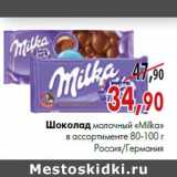 Магазин:Наш гипермаркет,Скидка:Шоколад молочный «Milka» 80-100 г, Россия/Германия