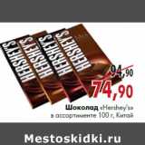 Магазин:Наш гипермаркет,Скидка:Шоколад «Hershey’s» в ассортименте 100 г, Китай