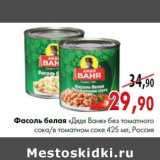 Магазин:Наш гипермаркет,Скидка:Фасоль белая «Дядя Ваня» в томатном соусе/без соуса 425 мл, Россия