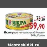 Магазин:Наш гипермаркет,Скидка:Икра трески натуральная «5 Морей» 240 г, Россия