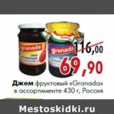 Магазин:Наш гипермаркет,Скидка:Джем фруктовый «Granada» 430 г, Россия
