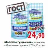Магазин:Наш гипермаркет,Скидка:Молоко сгущенное с сахаром «Молочная страна» 270 г, Россия