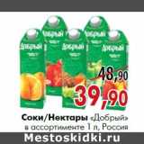 Магазин:Наш гипермаркет,Скидка:Соки/Нектары «Добрый» 1 л, Россия