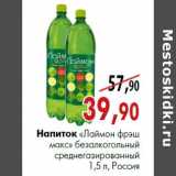 Магазин:Наш гипермаркет,Скидка:Напиток «Лаймон фрэш макс» 1,5 л, Россия