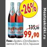 Магазин:Наш гипермаркет,Скидка:Пиво «Spaten» «Oktoberfest» светлое 5% алк. бутылка 0,5 л, Германия